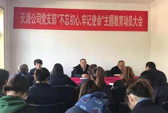 天源公司黨支部召開“不忘初心、牢記使命”主題教育動(dòng)員大會(huì).jpg